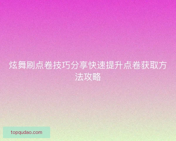 炫舞刷点卷技巧分享快速提升点卷获取方法攻略 炫舞刷点卷技巧分享快速提升点卷获取方法攻略