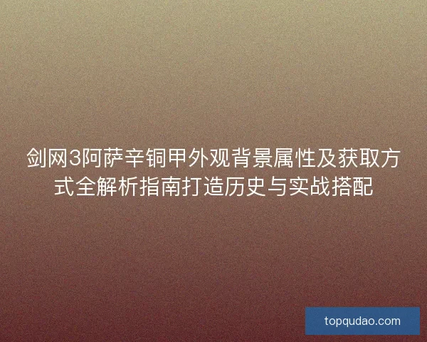 剑网3阿萨辛铜甲外观背景属性及获取方式全解析指南打造历史与实战搭配