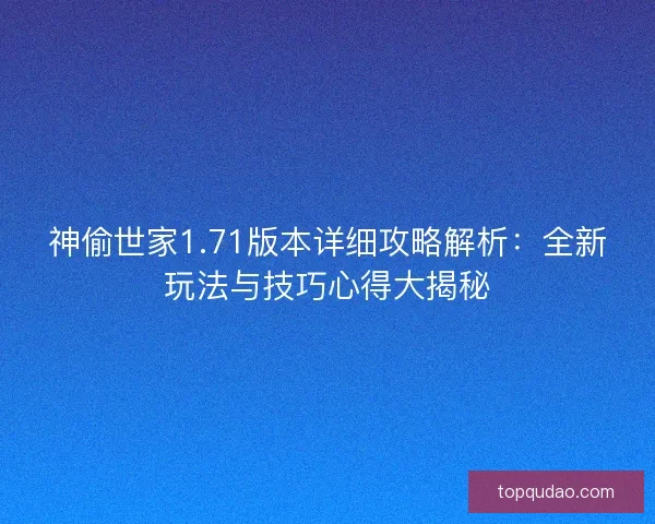 神偷世家1.71版本详细攻略解析：全新玩法与技巧心得大揭秘